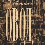 Войнич Этель Лилиан “Овод” (1897)