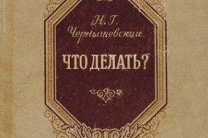 Чернышевский Н.Г. “Что делать?” (1863)