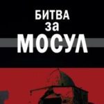 Современная война: битва за Мосул