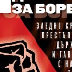 Интервью с анархистом из Болгарии