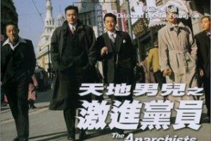 Анархисты / Anakiseuteu (2000)