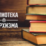 Library.anarhija.net не совсем новый анархистский проект