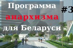 Программа анархизма для Беларуси