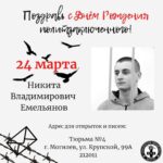Никита Емельянов: еще 2 года за несломленный дух