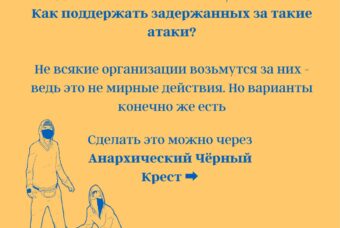 «В стороне точно не будешь оставаться, потому что ничего еще не закончилось»: большое интервью с анархистами Акихиро Гаевским-Ханада и Андреем Чепюком.