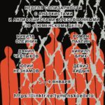 2 — 9 января – неделя солидарности с анархистами и антифашистами, арестованными по «тюменскому делу»