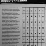 Русский телеграф. Краткая история арестантского искусства перестукиваться