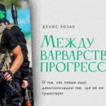 Между варварством и прогрессом