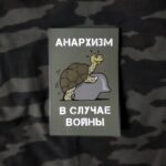 Между активным ненасилием и вынужденной самообороной (анархистские ответы милитаризму) — предисловие Петра Рябова к сборнику статей «Анархизм в случае войны»