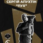 Памяти Сергея Апухнина