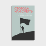Свобода или смерть — война в Украине и кризис беженцев. Часть 2