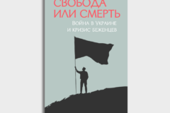 Свобода или смерть — война в Украине и кризис беженцев. Часть 2