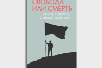 Свобода или смерть — война в Украине и кризис беженцев. Часть 2