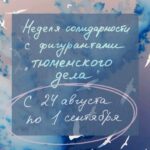 Неделя солидарности по случаю годовщины «тюменского дела»