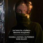 Погибла Иванка Кустенко (Гайка)