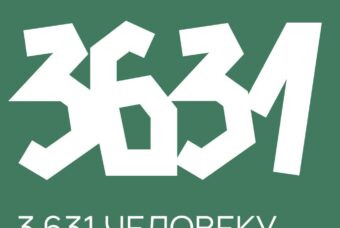 Не хочешь служить? - Не служи! Организации "Идите лесом" исполнилось 4 года.